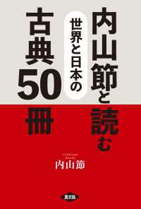 内山節と読む　世界と日本の古典50冊