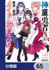 神童勇者とメイドおねえさん【分冊版】　65 MFコミックス　アライブシリーズ