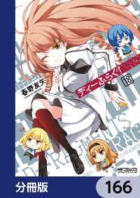 MFコミックス　アライブシリーズ<br> ディーふらぐ！【分冊版】　166