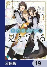 魔術師クノンは見えている【分冊版】　19 MFコミックス　アライブシリーズ