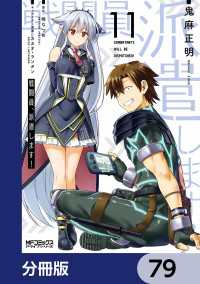 戦闘員、派遣します！【分冊版】　79 MFコミックス　アライブシリーズ