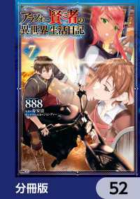 MFC<br> アラフォー賢者の異世界生活日記【分冊版】　52