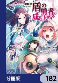 盾の勇者の成り上がり【分冊版】　182 MFコミックス　フラッパーシリーズ