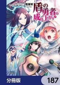 盾の勇者の成り上がり【分冊版】　187 MFコミックス　フラッパーシリーズ