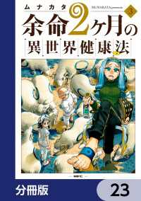 MFC<br> 余命2ヶ月の異世界健康法【分冊版】　23