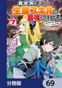 異世界で手に入れた生産スキルは最強だったようです。　～創造＆器用のWチートで無双する～【分冊版】　69 MFC