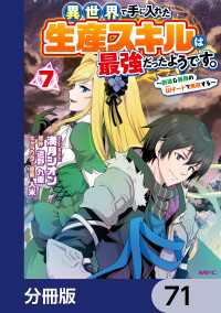 異世界で手に入れた生産スキルは最強だったようです。　～創造＆器用のWチートで無双する～【分冊版】　71 MFC