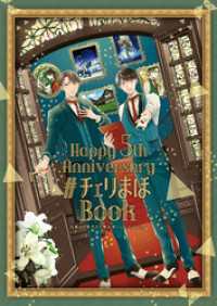 「30歳まで童貞だと魔法使いになれるらしい」Happy 5th Anniversary #チェリまほBook【デジタル版限定特典付き】