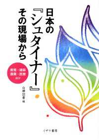 日本の『シュタイナー』その現場から : 教育・建築・農業・医療ほか