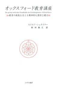 オックスフォード教育講座 : 教育の根底を支える精神的心意的な諸力