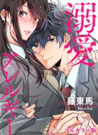 チェリッシュ<br> 溺愛アレルギー【フルカラー版・タテヨミ】３６