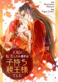 piccomics<br> 王妃に転生したら相手は子持ち親王様でした【タテヨミ】第21話