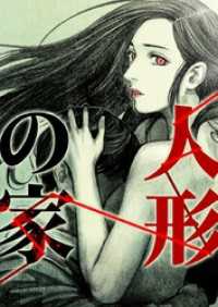 piccomics<br> 人形の家【タテヨミ】第12話