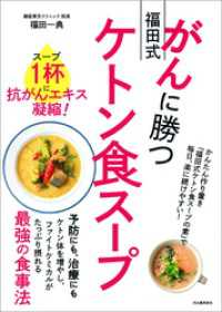 がんに勝つ福田式ケトン食スープ　スープ１杯に抗がんエキス凝縮！