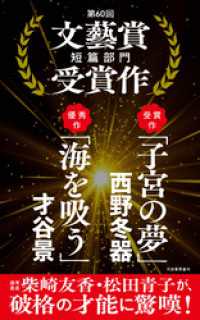 子宮の夢／海を吸う　第60回文藝賞短篇部門受賞作