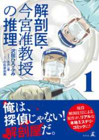 幻冬舎単行本<br> 解剖医・今宮准教授の推理１