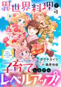 異世界料理で子育てしながらレベルアップ！　～ケモミミ幼児とのんびり冒険します～【単話版】 ＃３ コミック Maomao