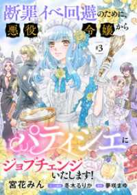 断罪イベ回避のために、悪役令嬢からパティシエにジョブチェンジいたします！【単話版】 ＃３ コミック Maomao