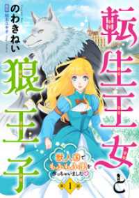 転生王女と狼王子　～獣人国でもふもふ園を作っちゃいました～【単話版】　第１話 コミック Maomao