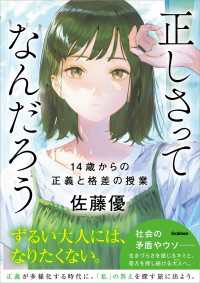 正しさってなんだろう 14歳からの正義と格差の授業