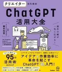 クリエイターのためのChatGPT活用大全 創作の幅が一気に広がる！