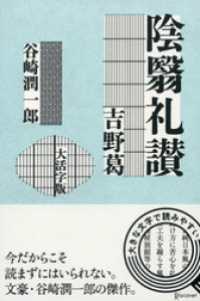 陰翳礼讃／吉野葛 〈大活字版〉