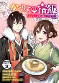 かくりよの宿飯　あやかしお宿に嫁入りします。　分冊版（３）