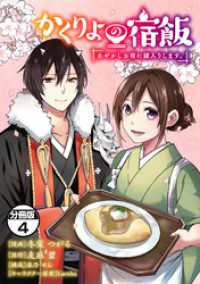 かくりよの宿飯　あやかしお宿に嫁入りします。　分冊版（４）