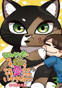 コミックエッセイ　せらびぃ<br> ひねくれ者のウチの猫をそれでも愛さずにはいられない 【せらびぃ連載版】（3）