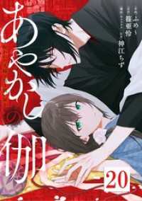 ニチブンコミック<br> あやかしの伽～呪われた花嫁と黒き祓い屋～ 　20
