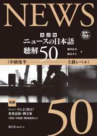 【音声付】改訂版　ニュースの日本語　聴解50