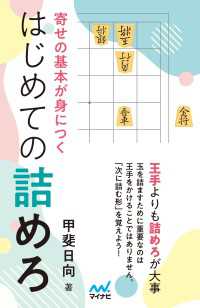 寄せの基本が身につく はじめての詰めろ