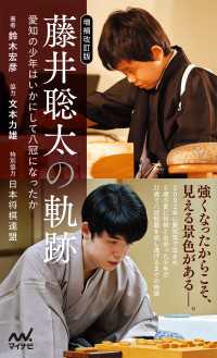 【増補改訂版】藤井聡太の軌跡 愛知の少年はいかにして八冠になったか