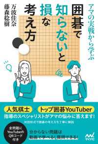 アマの実戦から学ぶ 囲碁で知らないと損な考え方 マイナビ囲碁BOOKS