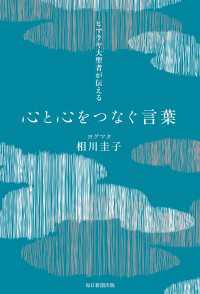 ヒマラヤ大聖者が伝える心と心をつなぐ言葉