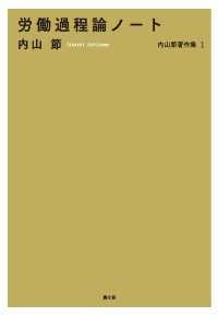 内山節著作集1　労働過程論ノート