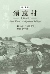 新・全訳 須恵村―日本の村