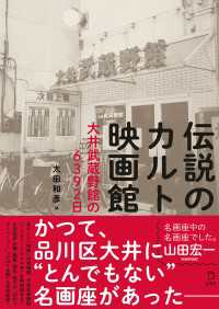 立東舎<br> 伝説のカルト映画館 大井武蔵野館の6392日