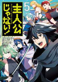 主人公じゃない！（５） 角川コミックス・エース