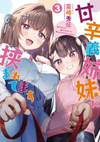 甘辛義姉妹に挟まれてます（３） 角川コミックス・エース