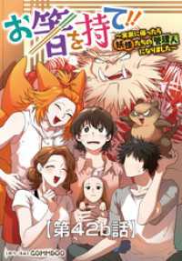 ノヴァコミックス<br> お箸を持て！！～実家に帰ったら妖怪たちの管理人になりました～43b話【タテヨミ】