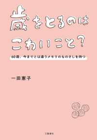 歳をとるのはこわいこと？　60歳、今までとは違うメモリのものさしを持つ 文春e-book