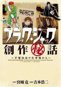 ブラック・ジャック創作秘話　手塚治虫の仕事場から 全5巻セット