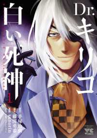 Dr.キリコ～白い死神～ 全5巻セット