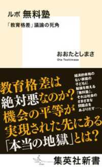 ルポ　無料塾　「教育格差」議論の死角 集英社新書