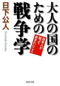 大人の国のための戦争学 - 日本人が知っておきたいこと