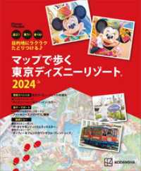 目的地にラクラクたどりつける♪　マップで歩く　東京ディズニーリゾート２０２４ Ｄｉｓｎｅｙ　ｉｎ　Ｐｏｃｋｅｔ