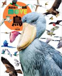 講談社の動く図鑑ＭＯＶＥ<br> 鳥　新訂版