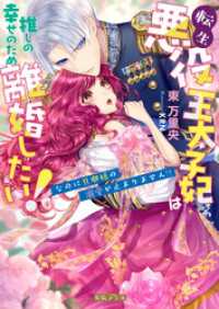 転生悪役王太子妃は推しの幸せのため離婚したい！なのに旦那様の溺愛が止まりません！？ 蜜猫Ｆ文庫