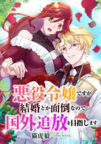 悪役令嬢ですが結婚とか面倒なので国外追放を目指します 前編 COMIC ROOM